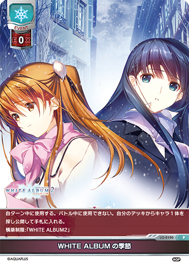 枚数番号カード名アクアプラス限定デッキ WHITE ALBUM2　Lycee リセ