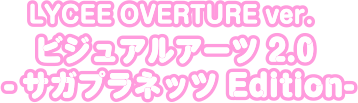 Lycee Overture Ver. ビジュアルアーツ 2.0 -サガプラネッツ Edition-