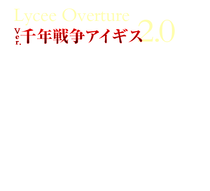 Lycee Overture Ver.千年戦争アイギス 2.0
