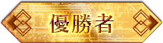 優勝者