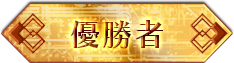 優勝者