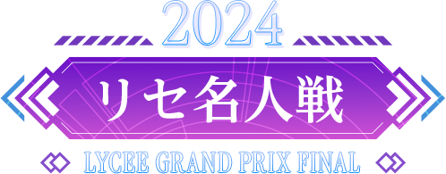 2024 リセ名人戦 LYCEE GRAND PRIX 2024 FINAL