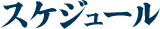 スケジュール
