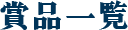 賞品一覧