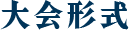 大会形式