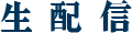 生配信