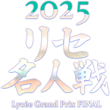 2025 リセ名人戦 LYCEE GRAND PRIX 2025 FINAL