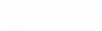 最終予選