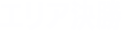 エリア決勝