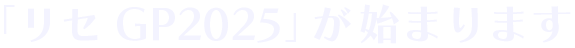 リセGP2025が始まります