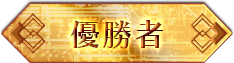 優勝者