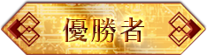 優勝者