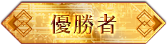優勝者