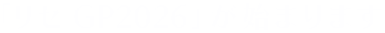 リセGP2026が始まります