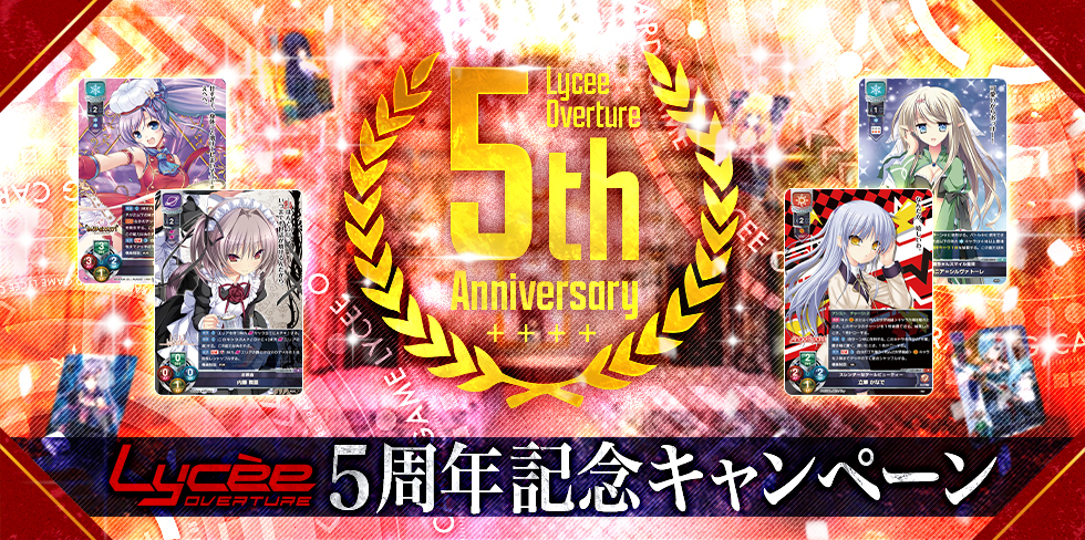 LyceeOverture 5周年キャンペーン || リセ オーバーチュア 