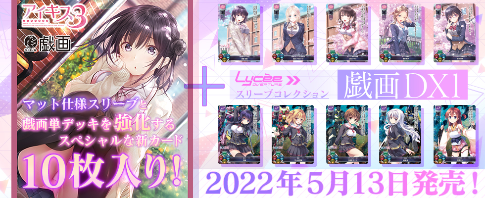 Lycee Overture GIGA DX1 救世包卡套2022年5月13日发售|新闻-萌卡社