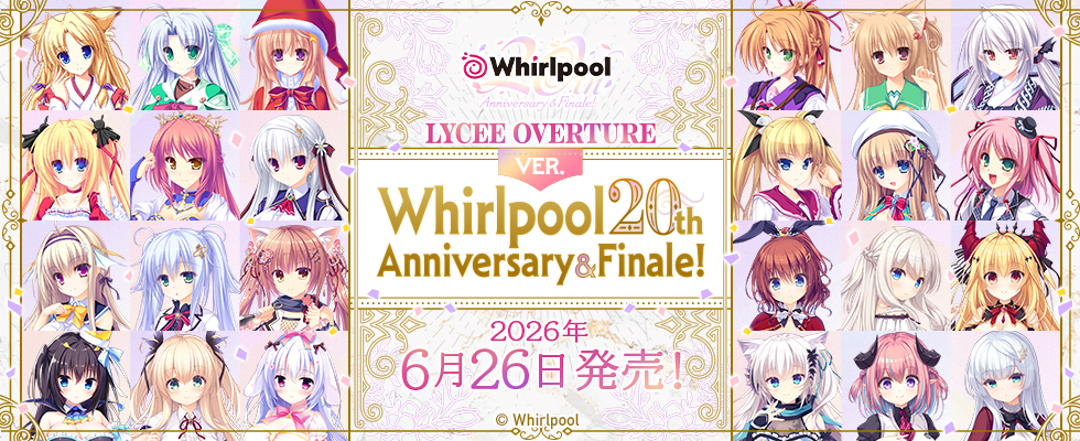 リセVer.Whirlpool 20th Anniversary & Finale!サインカードプレゼント