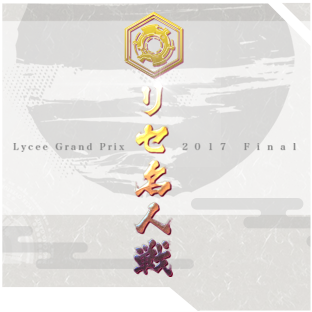 [金] リセGP2017 ファイナル決勝出場権を入手した。
