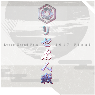 [銀] リセGP2017 ファイナル予選出場権を入手した。