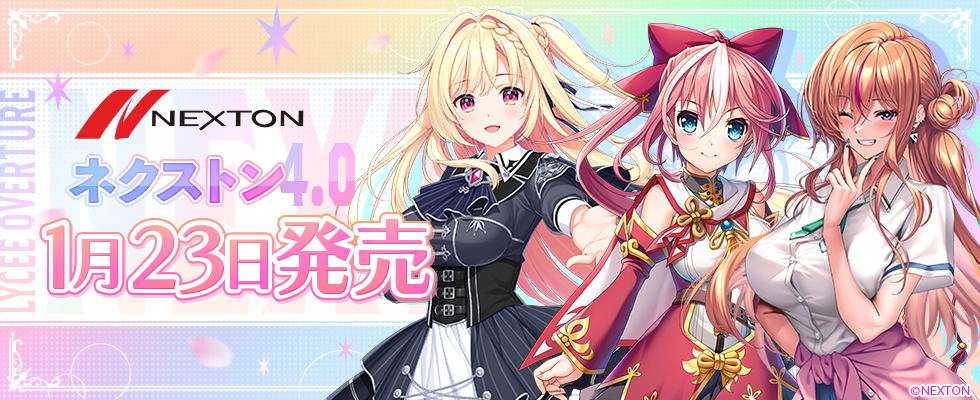 Ver.ネクストン4.0