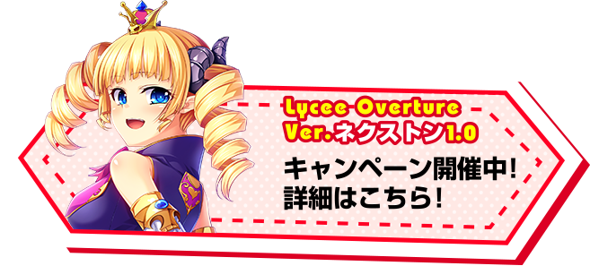 リセ　lycee  真恋姫無双　ネクストン1.0セット