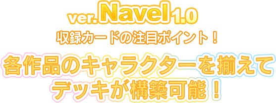 Ver.Navel 1.0 収録カードの注目ポイント！各作品のキャラクターを揃えてデッキが構築可能！