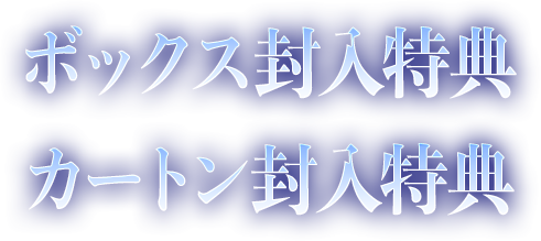 ボックス封入特典＆カートン封入特典