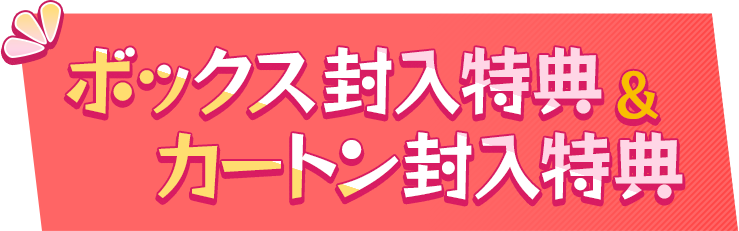 ボックス封入特典＆カートン封入特典