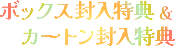 ボックス封入特典&カートン封入特典