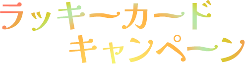 ラッキーカードキャンペーン