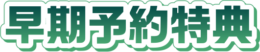 早期予約特典