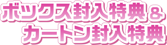 ボックス封入特典&カートン封入特典