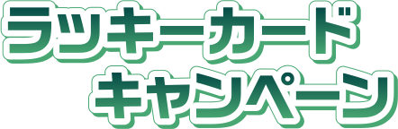 ラッキーカードキャンペーン