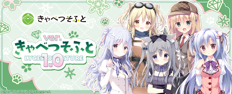 Lycee Overture Ver.きゃべつそふと 1.0