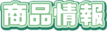 商品情報