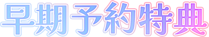早期予約特典