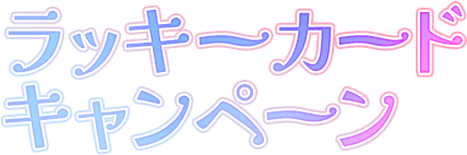 ラッキーカードキャンペーン