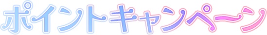 ポイントキャンペーン
