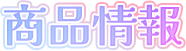 商品情報