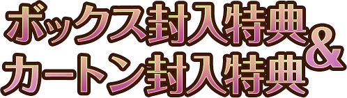 ボックス封入特典&カートン封入特典
