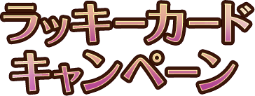 ラッキーカードキャンペーン