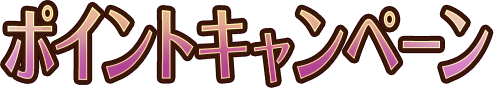 ポイントキャンペーン