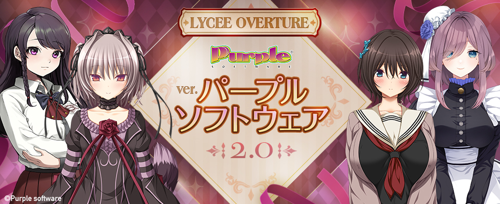 Lycee Overture Ver.パープルソフトウェア2.0