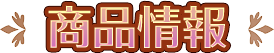 商品情報