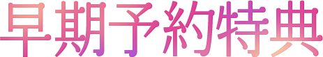 早期予約特典