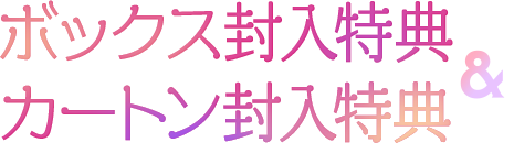 ボックス封入特典&カートン封入特典