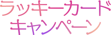 ラッキーカードキャンペーン