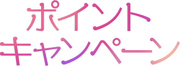 ポイントキャンペーン