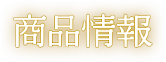 商品情報