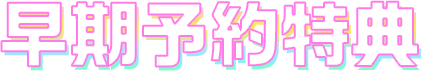 早期予約特典